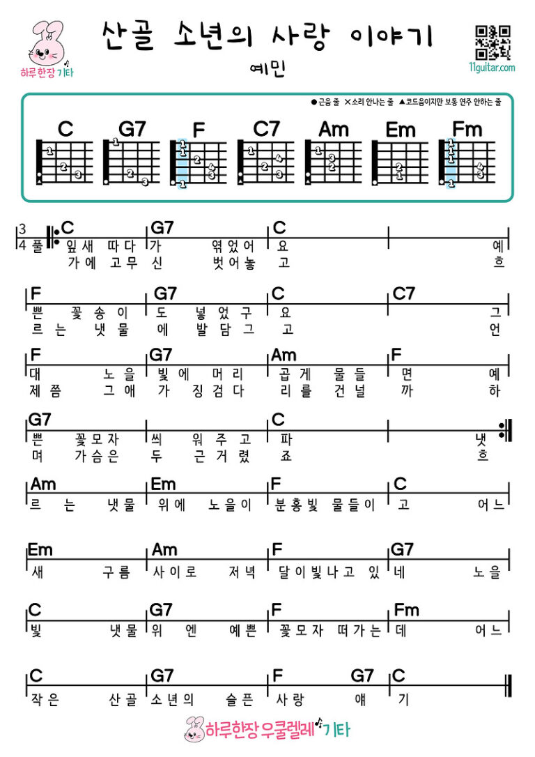 산골 소년의 사랑 이야기(예민) 기타 쉬운곡 초보 코드 악보 Love story of a mountain boy (yemin) guitar easy song beginner chord sheet music