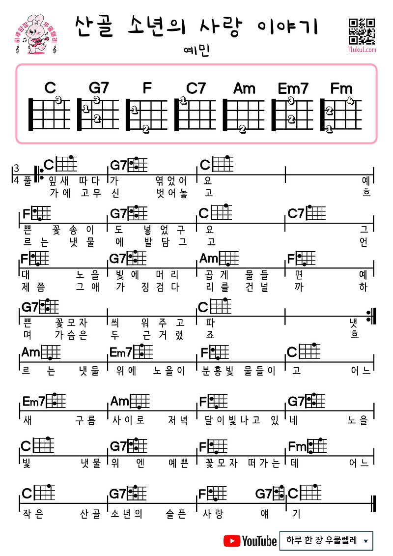산골 소년의 사랑 이야기(예민) 우쿨렐레 쉬운곡 초보 코드 악보 Love story of a mountain boy (yemin) ukulele easy song beginner chord sheet music