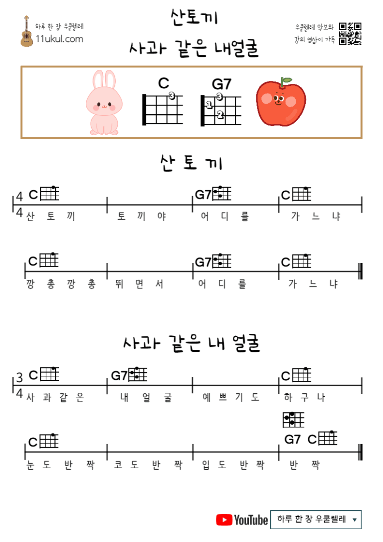 산토끼, 사과 같은 내얼굴(동요) 우쿨렐레 쉬운 코드 악보