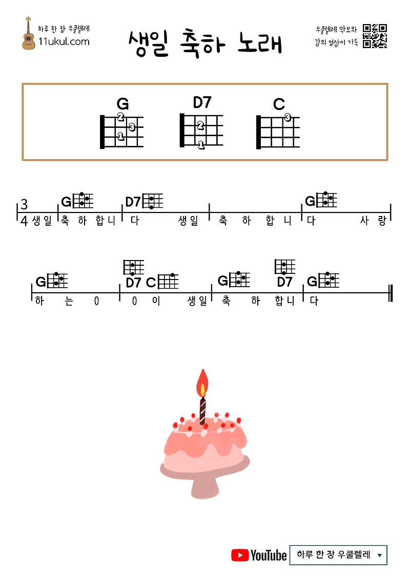 생일 축하 노래 우쿨렐레 쉬운 코드 악보