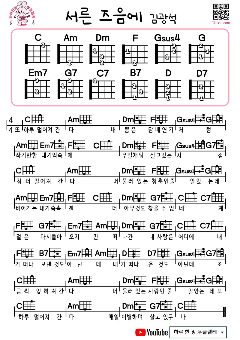 서른 즈음에(김광석) 우쿨렐레 쉬운곡 초 코드 악보