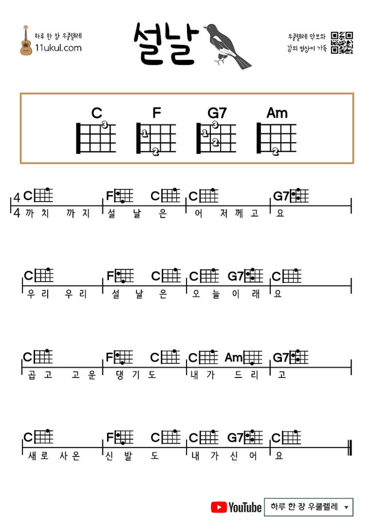 설날(동요) 우쿨렐레 쉬운 코드 악보 Lunar New Year (Children’s Song) Ukulele Easy Chord Sheet Music
