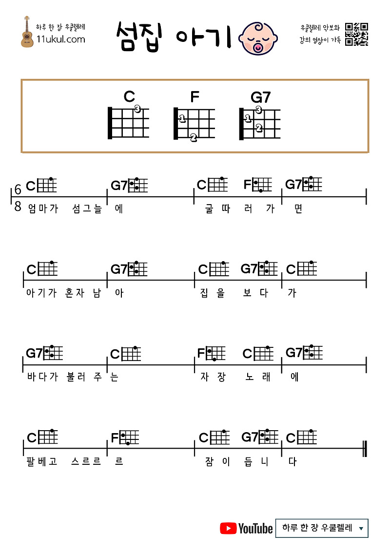 섬집 아기(동요) 우쿨렐레 쉬운 코드 악보