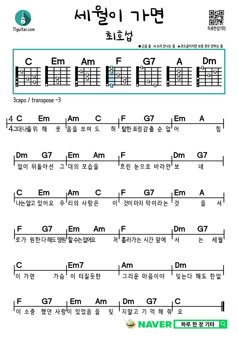 세월이 가면(최호섭) 쉬운 기타 코드 악보 As Time Goes by (Choi Ho-seop) Guitar Easy Chords Score