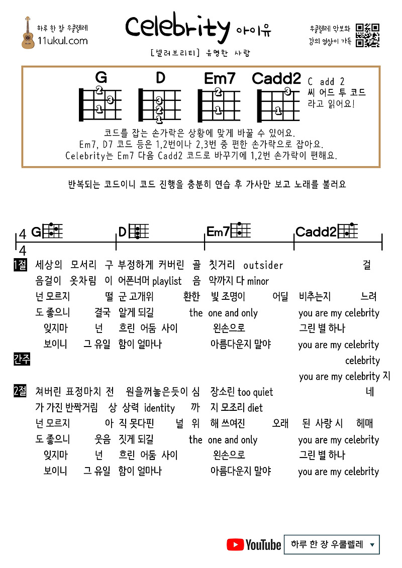 셀러브리티(아이유) Celebrity(IU) 우쿨렐레 쉬운 코드 악보