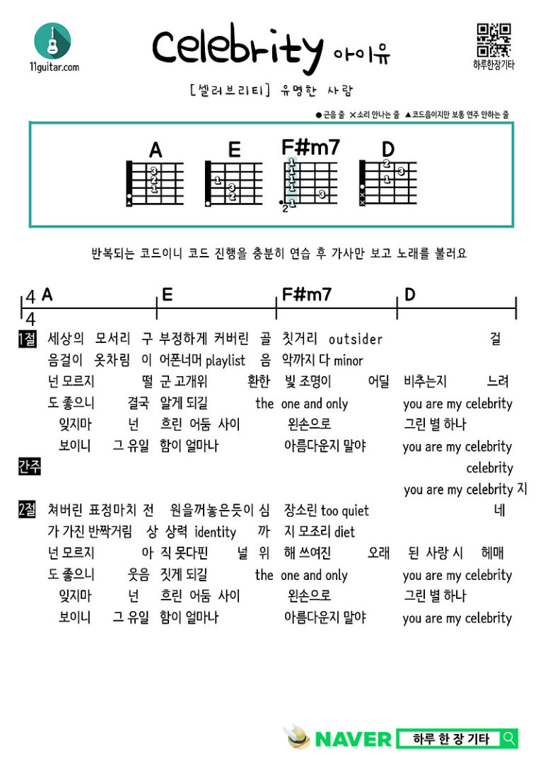 셀러브리티(아이유) Celebrity(IU) 쉬운 기타 코드 악보 Easy guitar chord sheet music