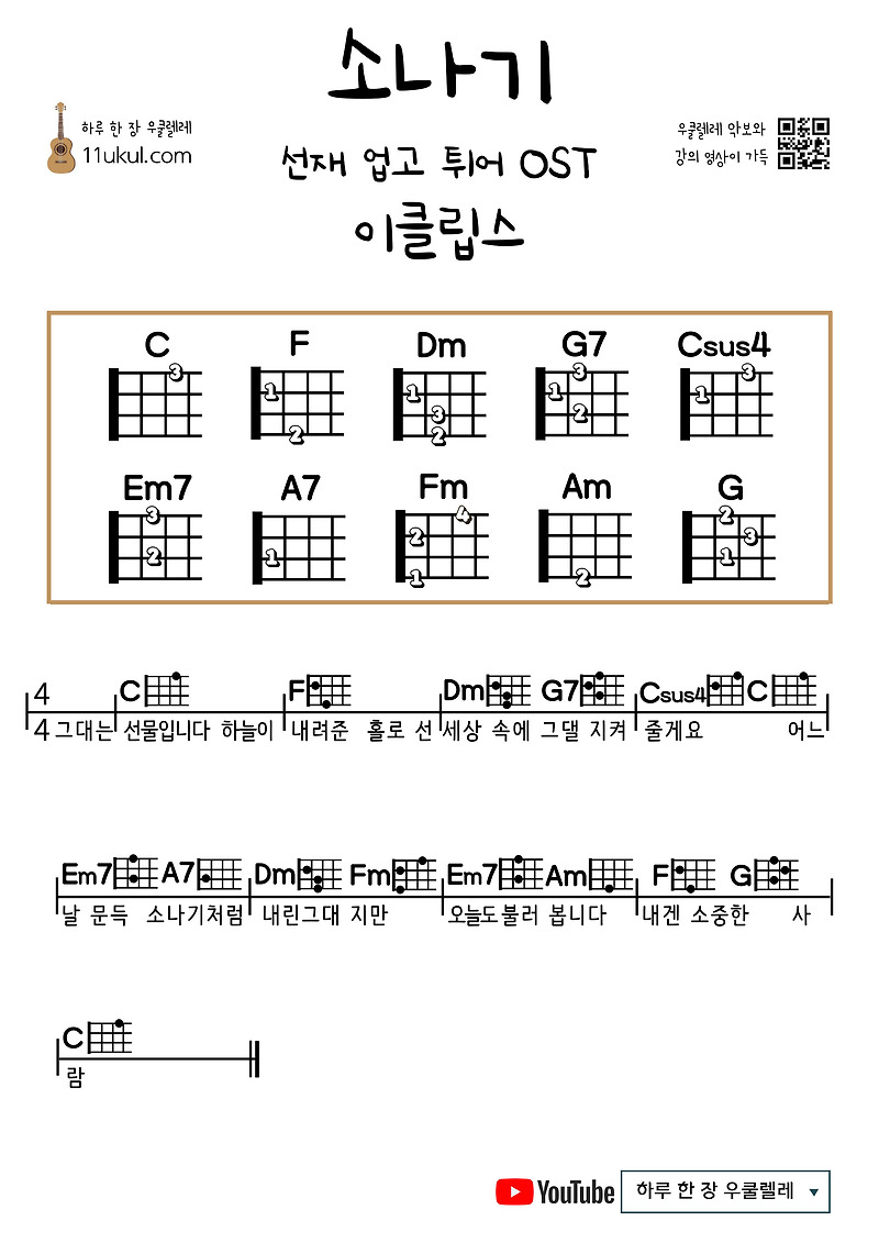소나기(선재 업고 튀어 OST)(이클립스) 우쿨렐레 쉬운 코드 악보 Shower (Pick up Seonjae and Jump OST) (Eclipse) Ukulele Easy Chord Sheet Music