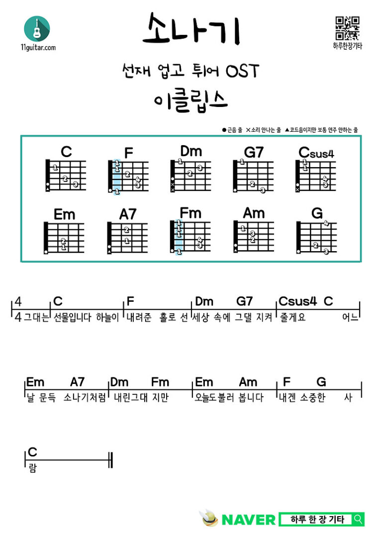 소나기(선재 업고 튀어 OST)(이클립스) 기타 쉬운 코드 악보 Shower (Pick up Seonjae and Jump OST) (Eclipse) Guitar Easy Chord Sheet Music