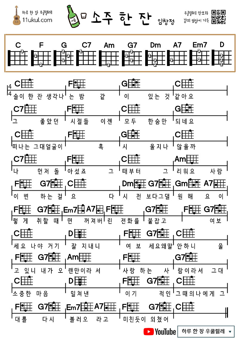 소주 한 잔(임창정)