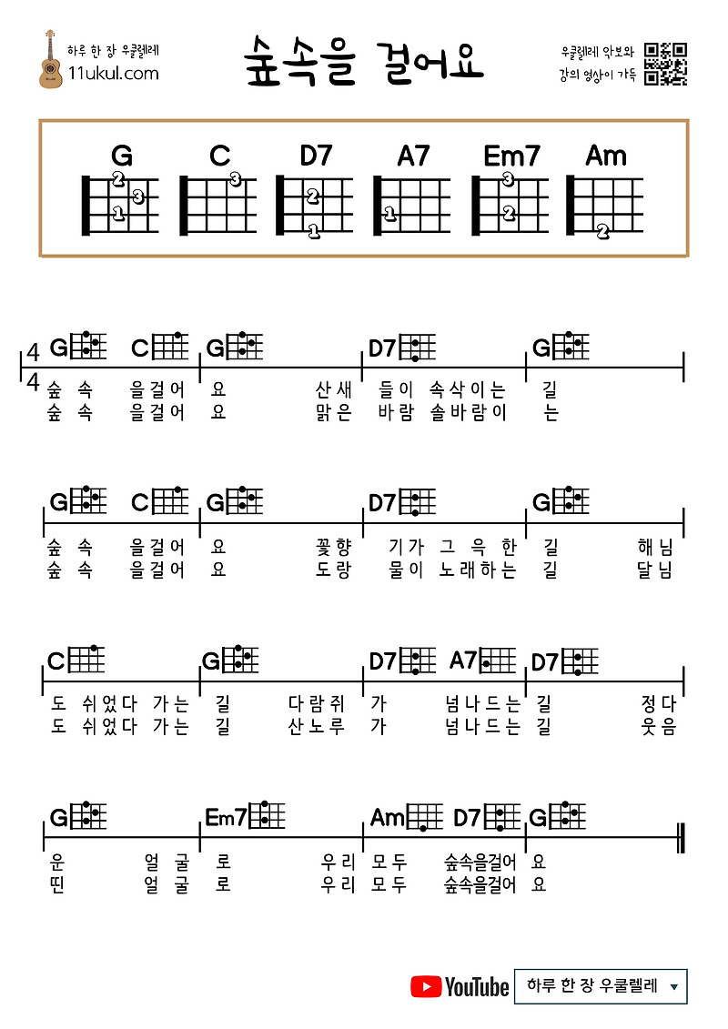 숲속을 걸어요(동요) 우쿨렐레 쉬운 코드 악보