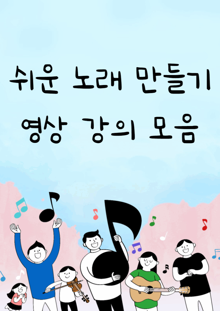 쉬운 노래 만들기 영상 강의 모음