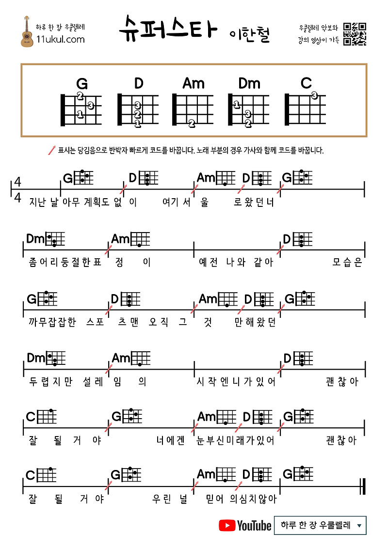 슈퍼스타(이한철) 우쿨렐레 쉬운 코드 악보
