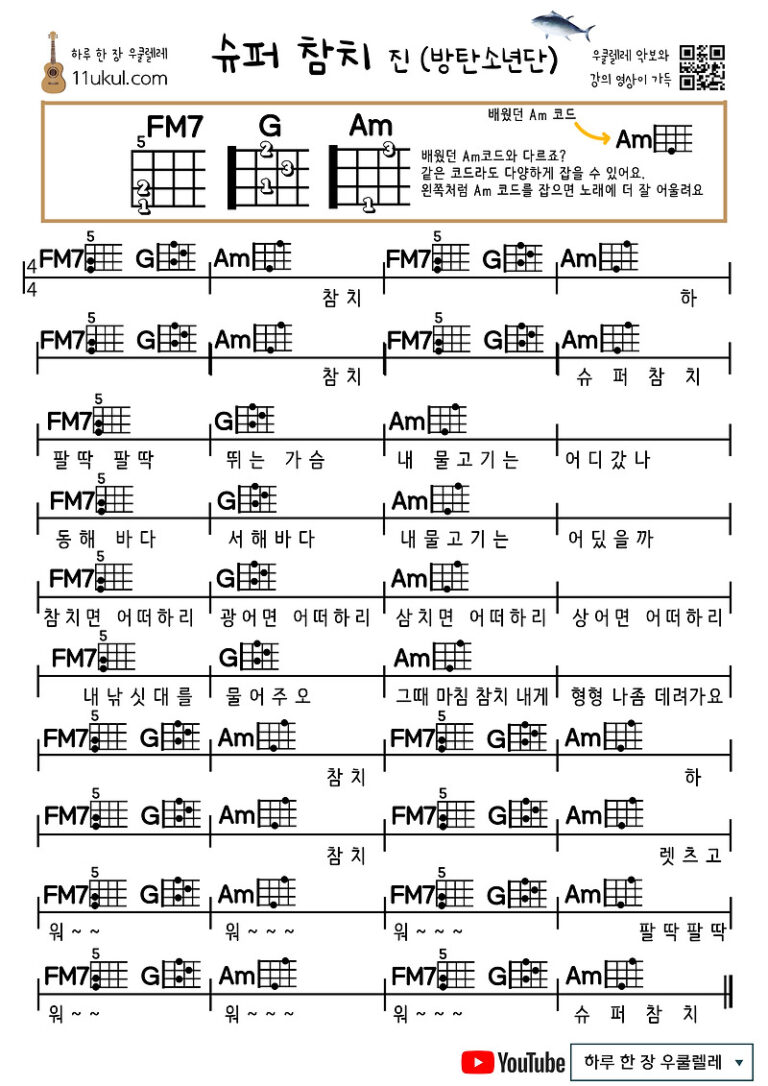 슈퍼참치 (진-방탄소년단) 우쿨렐레 쉬운 코드 악보