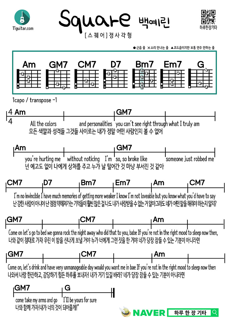 스퀘어(백예린) 쉬운 기타 코드 악보 Square(Yerin Baek) Guitar Easy Chord Sheet Music 가사 해석