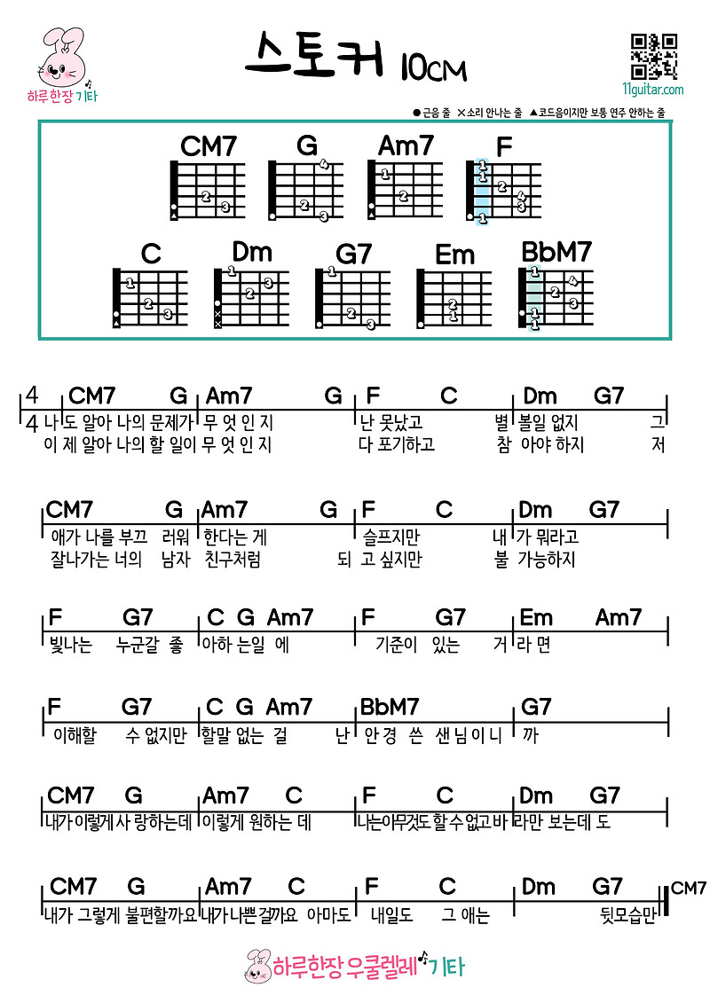 스토커(10cm 십센치) 기타 초보 쉬운 코드 악보 Stalker (10cm 10cm) Guitar Beginner Easy Chord Sheet Music