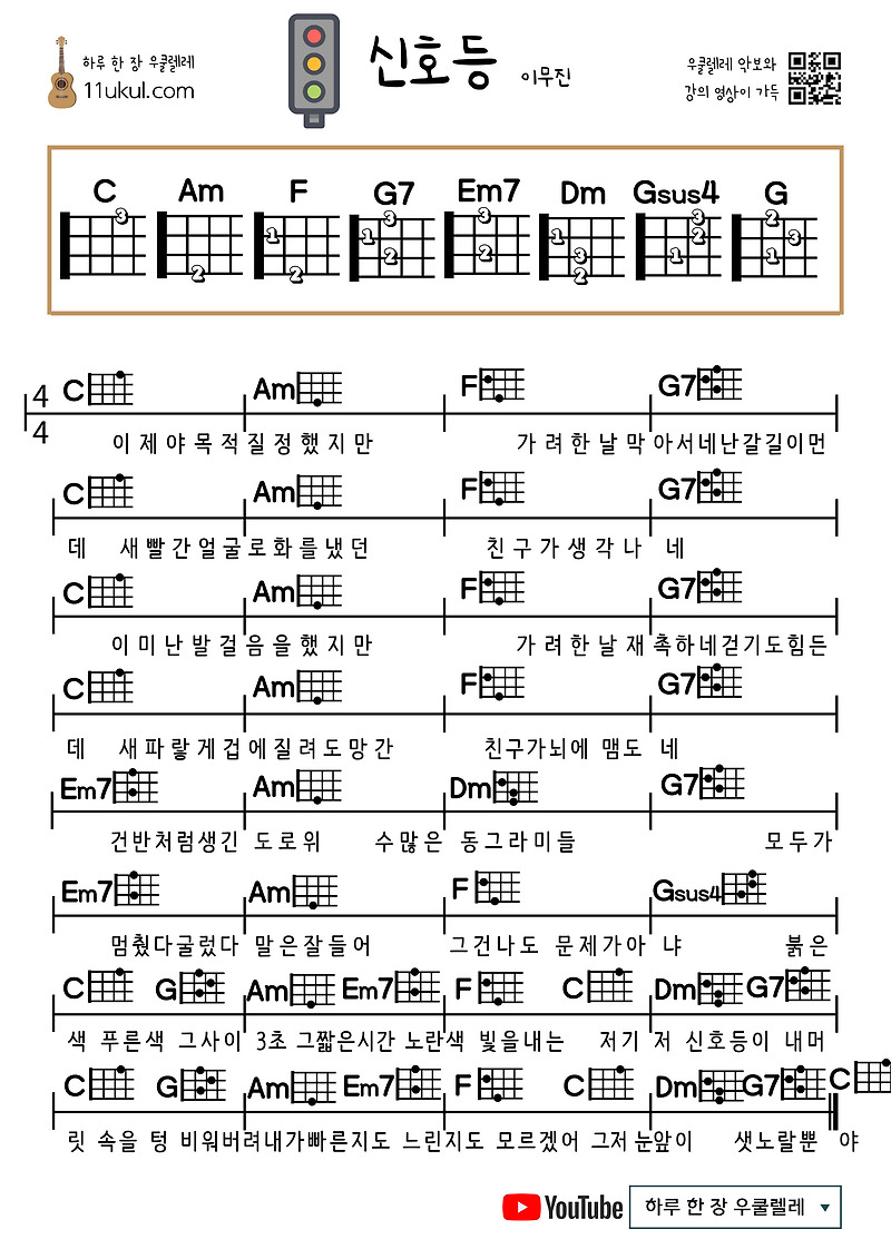 신호등(이무진) 우쿨렐레 쉬운 코드 악보 (연주 영상)