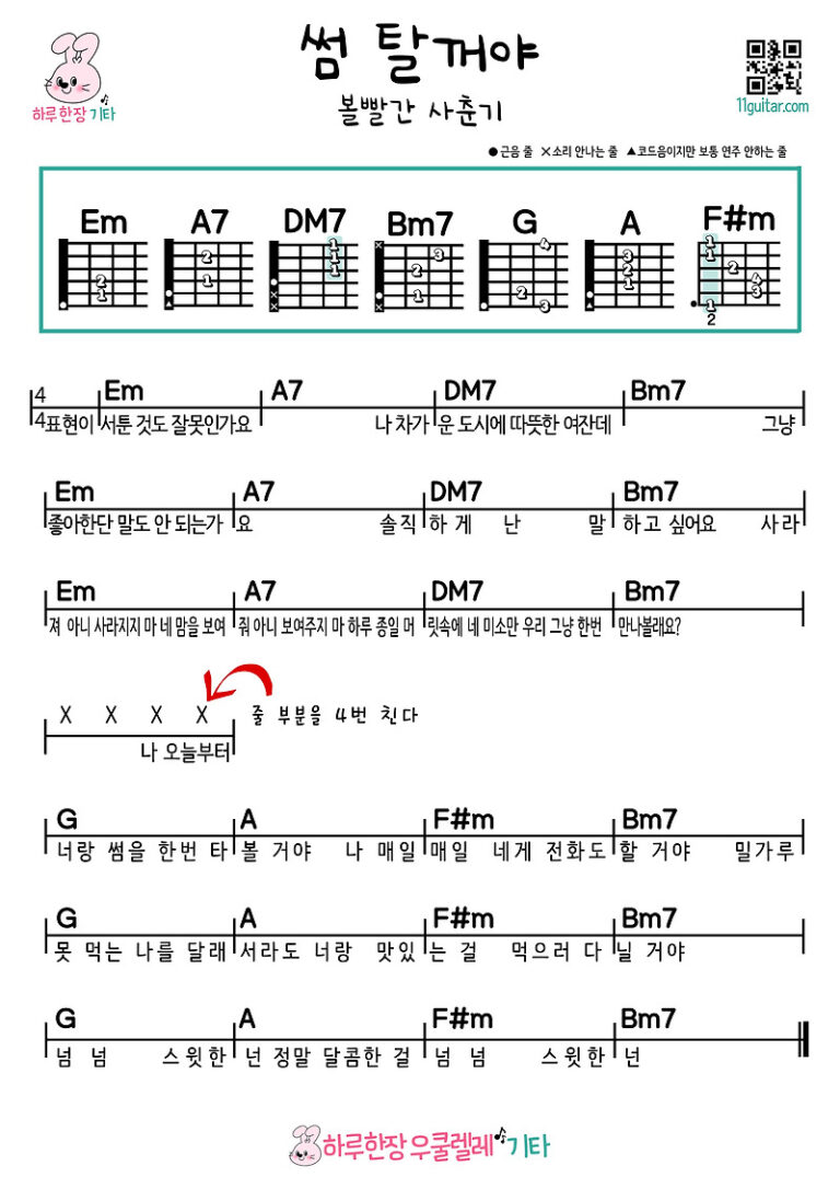 썸 탈꺼야(볼빨간 사춘기) 기타 초보 쉬운 코드 악보 I’m gonna get some (Bol4) Easy guitar chords sheet music for beginners