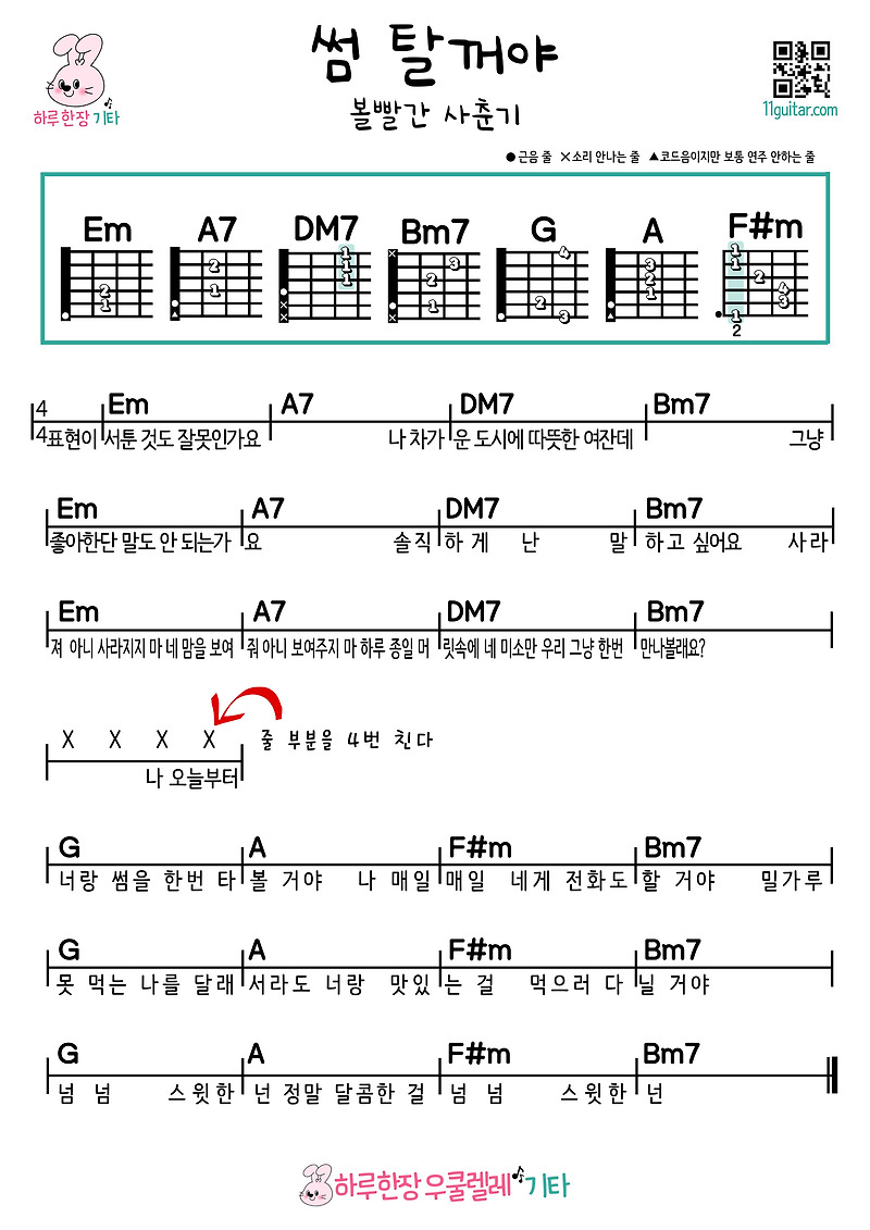 썸 탈꺼야(볼빨간 사춘기) 기타 초보 쉬운 코드 악보 I’m gonna get some (Bol4) Easy guitar chords sheet music for beginners