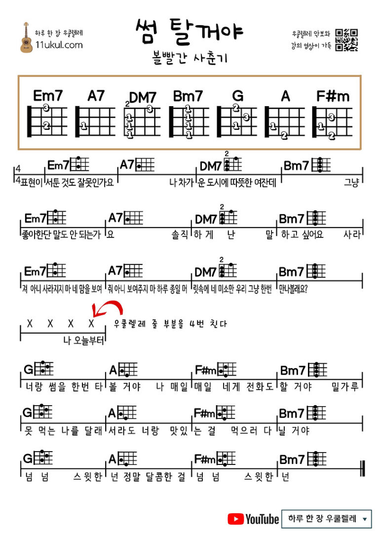 썸 탈꺼야(볼빨간 사춘기)