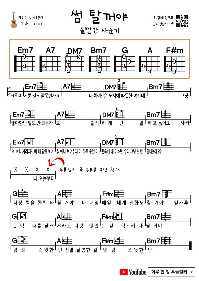 썸 탈꺼야(볼빨간 사춘기) 우쿨렐레 쉬운 코드 악보
