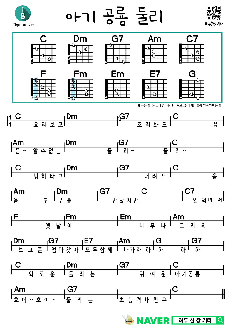 아기 공룡 둘리(만화주제곡) 기타 쉬운 코드 악보 Baby Dinosaur Dooly (Cartoon Theme Song) Guitar Easy Chord Sheet Music