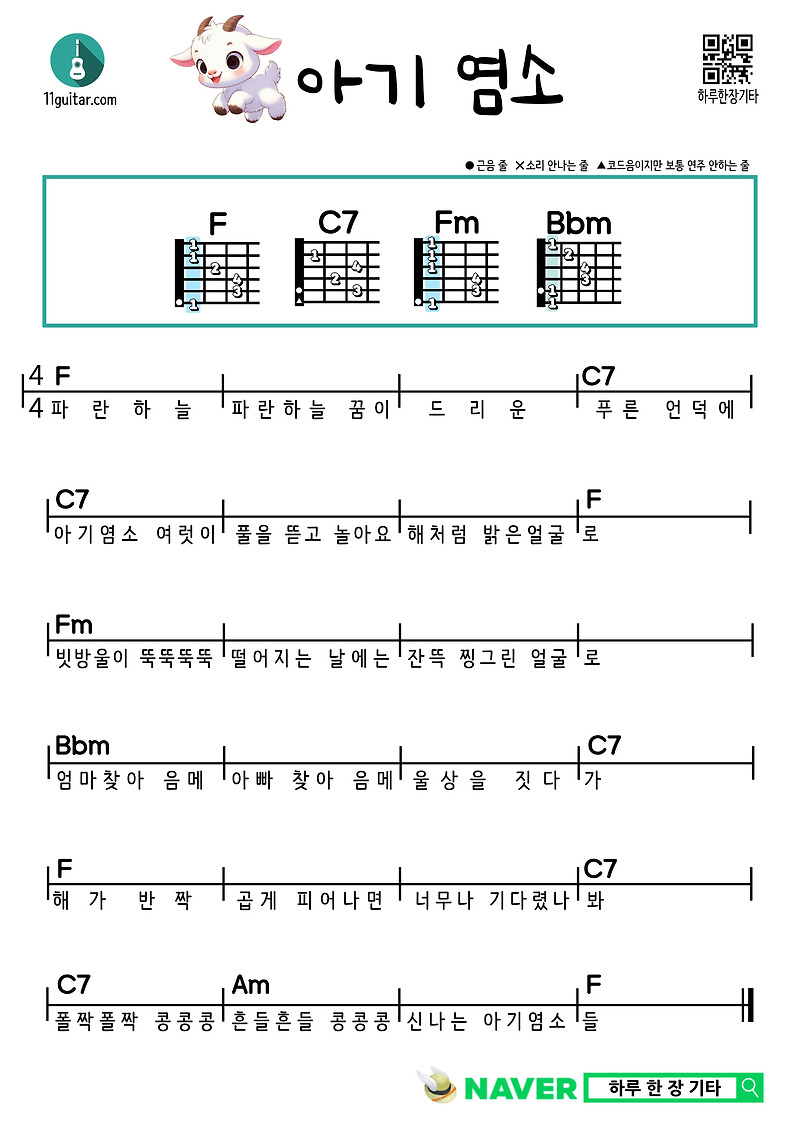 아기염소(동요) 기타 초보 쉬운 코드 악보 Baby Goat (Nursery Rhyme) Guitar Easy Chord Sheet Music