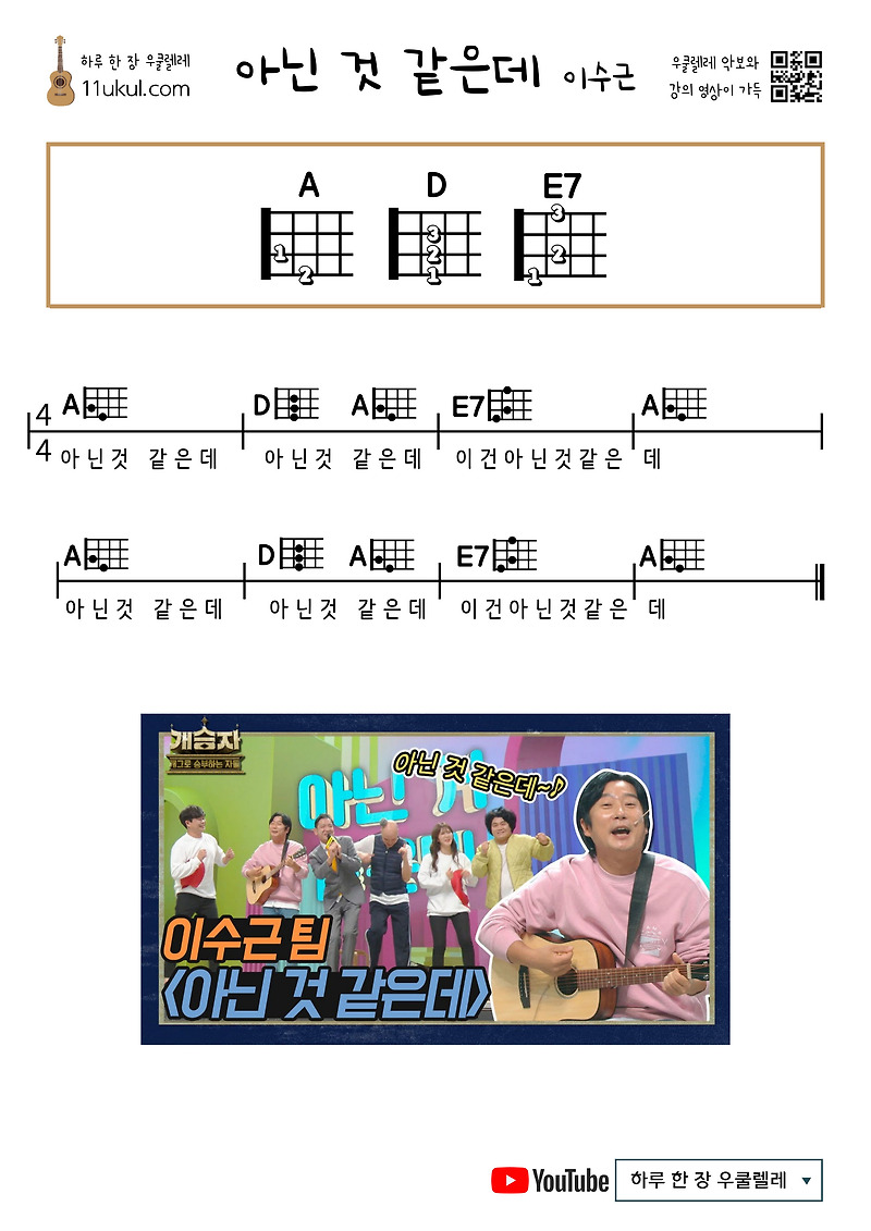 아닌 것 같은데(이수근) 우쿨렐레 쉬운 코드 악보
