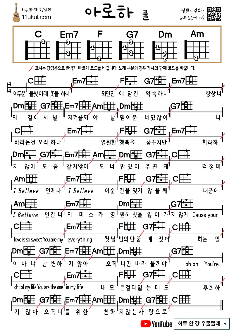 아로하(쿨)_C코드 우쿨렐레 쉬운 코드 악보 (연주 영상)