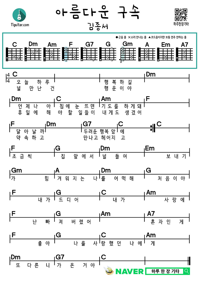 아름다운 구속(김종서) 기타 쉬운 코드 악보 Beautiful Redemption (Kim Jong-seo) Guitar Easy Chord Sheet Music