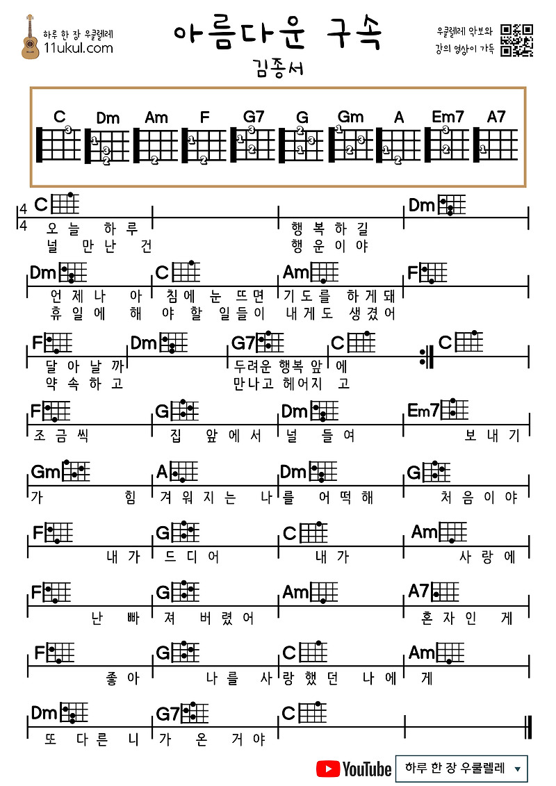 아름다운 구속(김종서) 우쿨렐레 쉬운 코드 악보 Beautiful Redemption (Kim Jong-seo) Ukulele Easy Chord Sheet Music