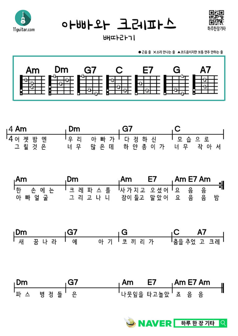 아빠와 크레파스(배따라기) 기타 쉬운 코드 악보 Dad and Crayons (Baettaragi) Guitar Easy Chord Sheet Music