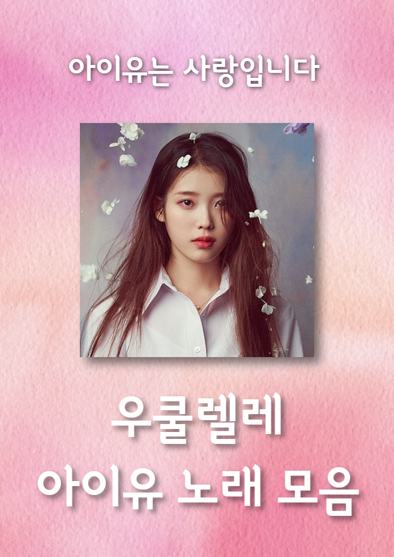 아이유 우쿨렐레 코드 악보 모음집(무릎, 밤편지, 너의 의미, 가을아침, 에잇, 셀러브리티, 어푸, 블루밍, 잊혀진 계절, 금요일에 만나요, 미리 메리 크리스마스, 러브 윈즈올)