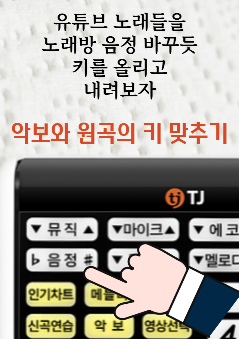 악보와 원곡의 키 맞추기(유튜브 노래들을 노래방 음정 바꾸듯 키를 올리고 내리는 방법)
