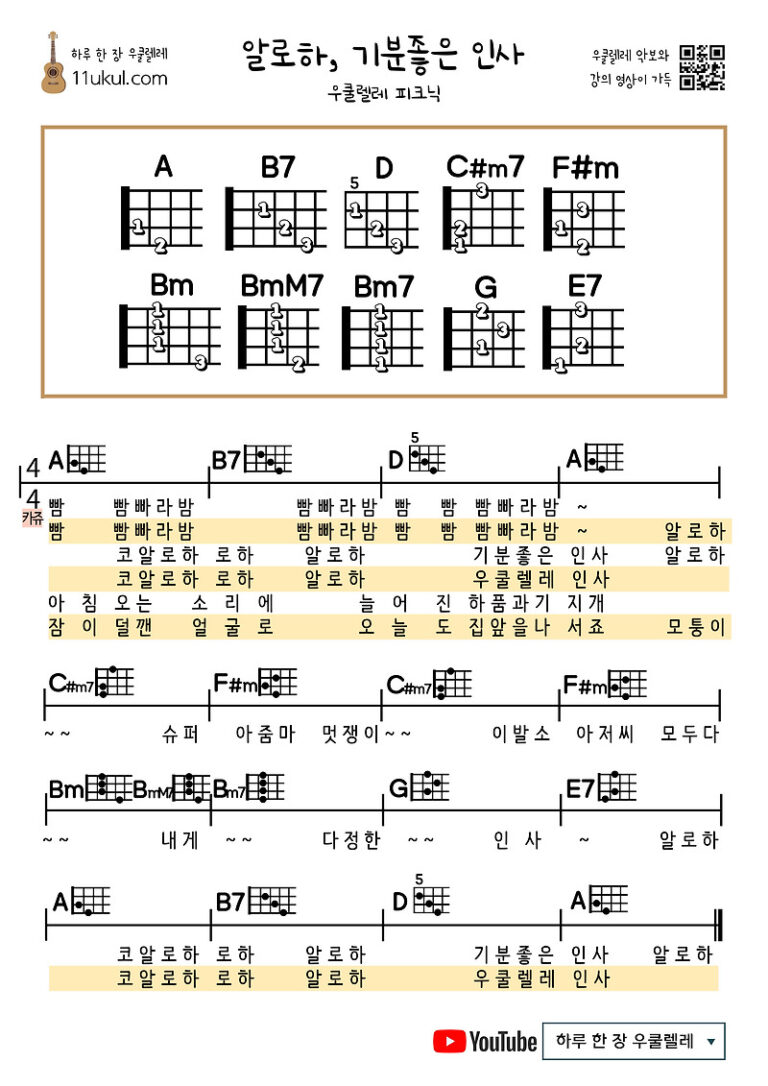 알로하 기분좋은 인사(우쿨렐레 피크닉) 우쿨렐레 쉬운 코드 악보