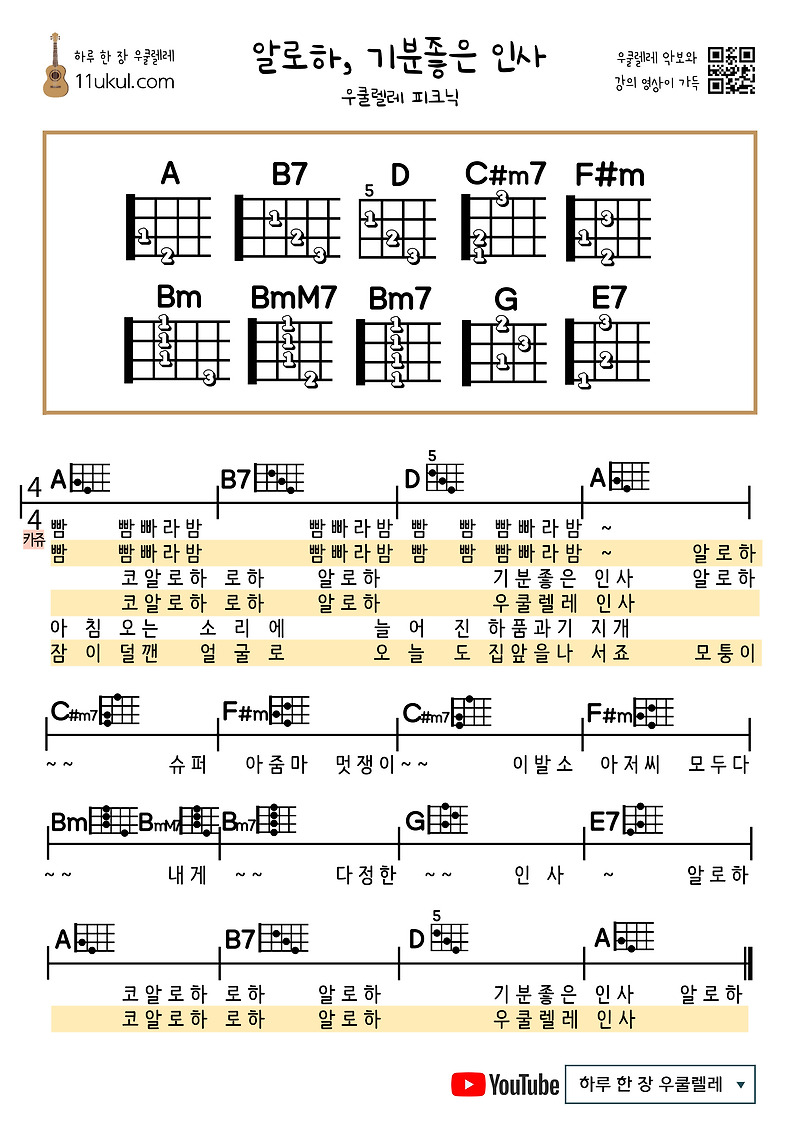 알로하 기분좋은 인사(우쿨렐레 피크닉) 우쿨렐레 쉬운 코드 악보
