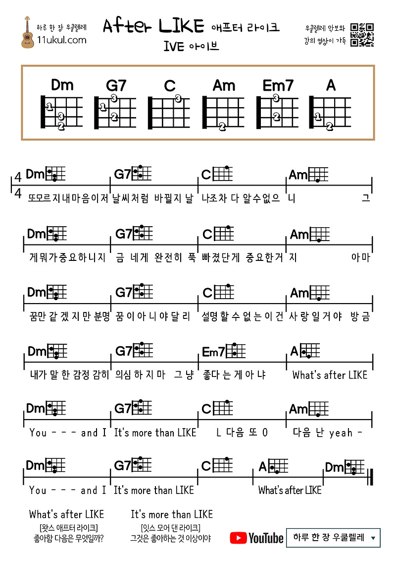애프터 라이크(아이브) After Like(IVE) 우쿨렐레 쉬운 코드 악보 (연주 영상)