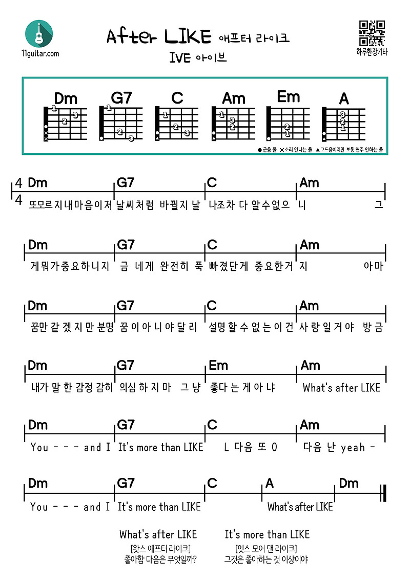애프터 라이크(아이브) After Like(IVE) 기타 쉬운 코드 악보
