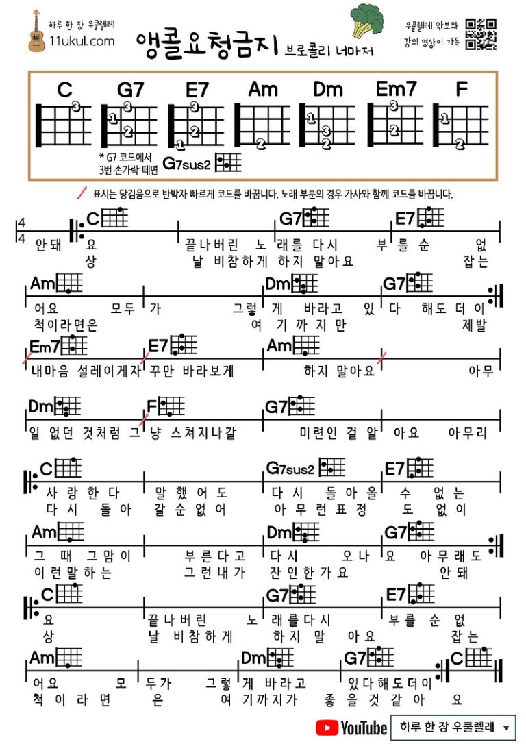앵콜요청금지(브로콜리 너마저) 우쿨렐레 쉬운 코드 악보