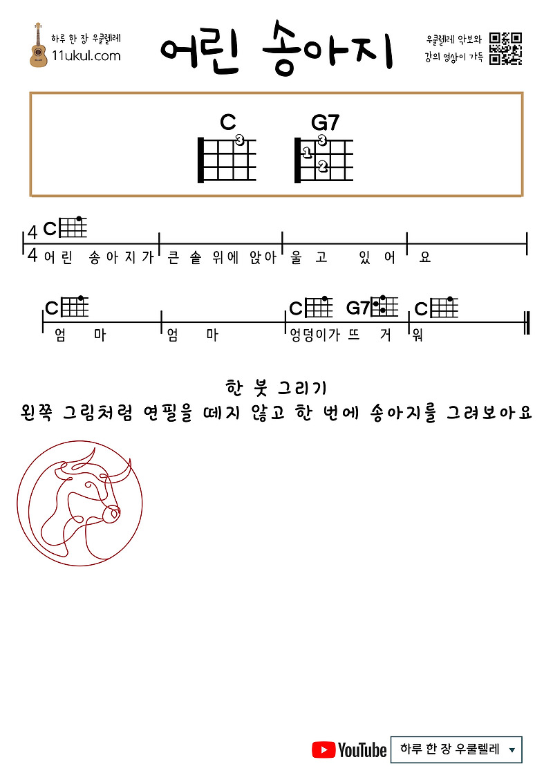 어린 송아지(동요) 우쿨렐레 쉬운 코드 악보