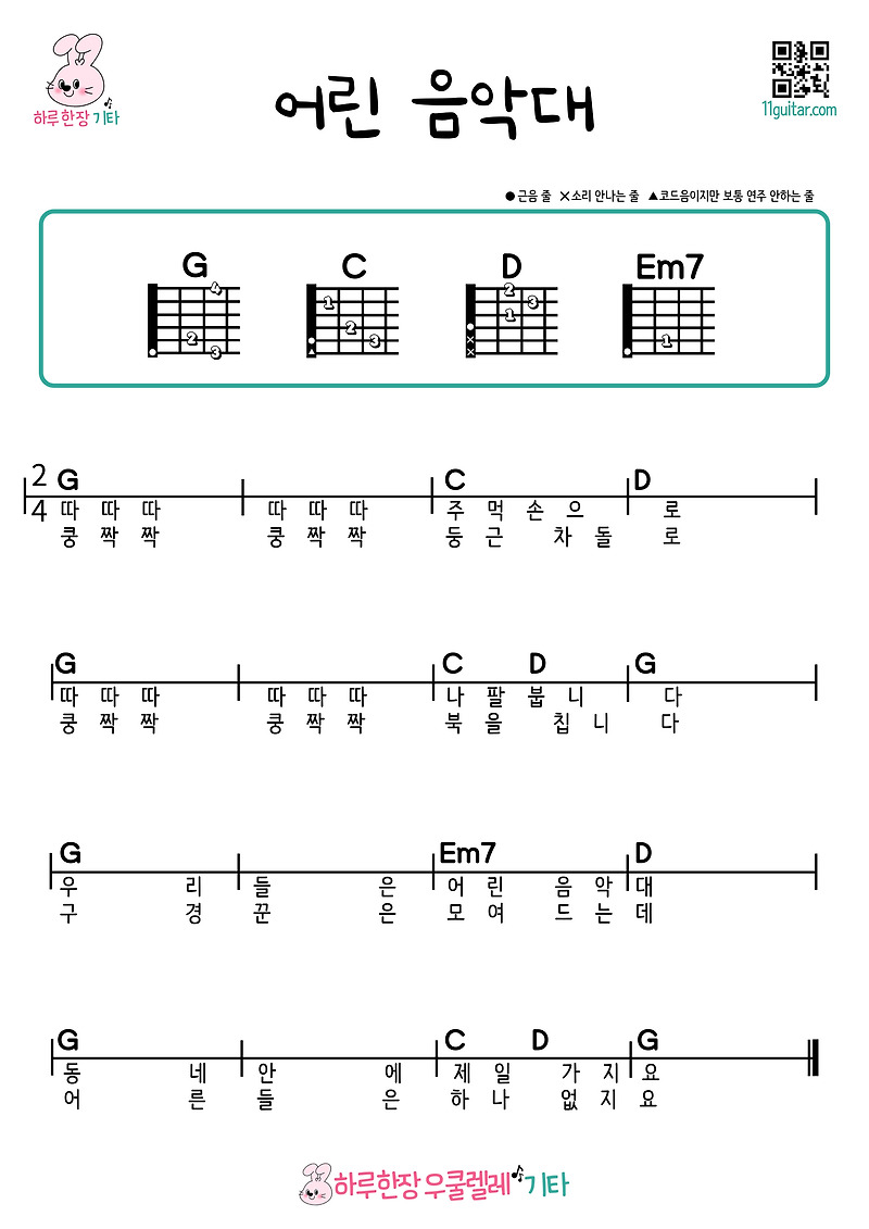 어린 음악대(동요) 기타 초보 쉬운곡 코드 악보 Young Music Band (Children’s Song) Guitar Beginner Easy Song Chords Sheet Music