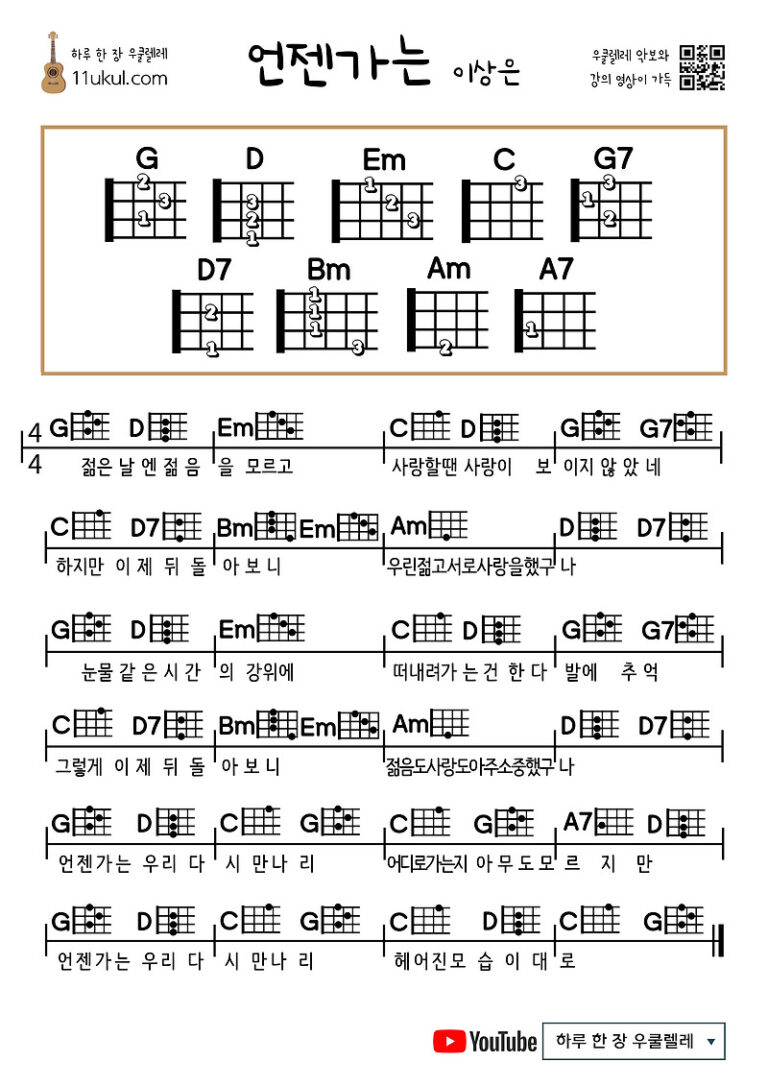 언젠가는(이상은) 우쿨렐레 쉬운 코드 악보