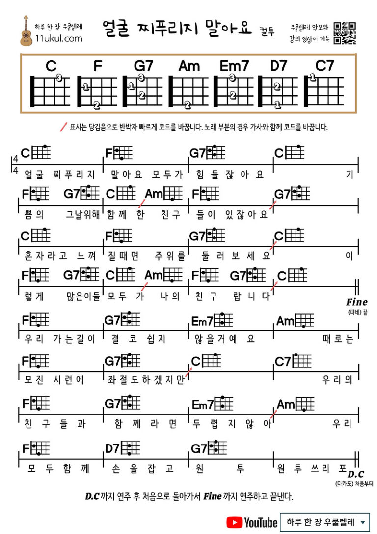 얼굴 찌푸리지 말아요(컬투) 우쿨렐레 쉬운 코드 악보 (연주 영상)