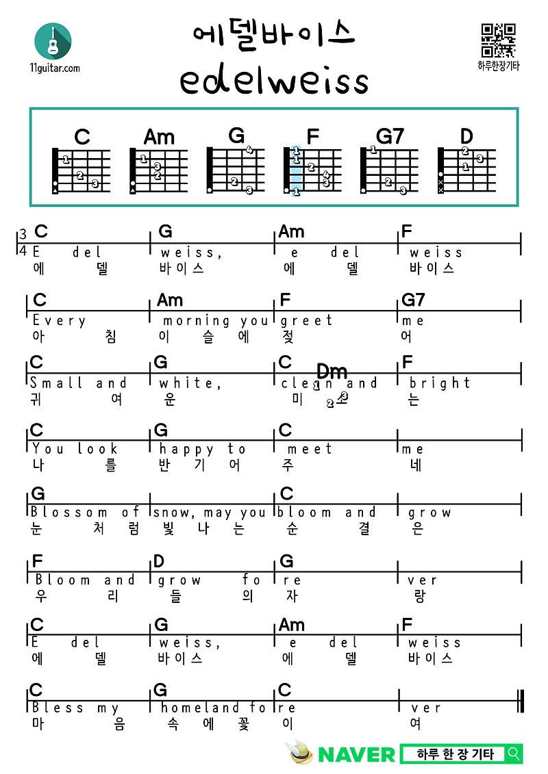 에델바이스(동요) 기타 쉬운 코드 악보 Edelweiss (Children’s Song) Guitar Easy Chord Sheet Music