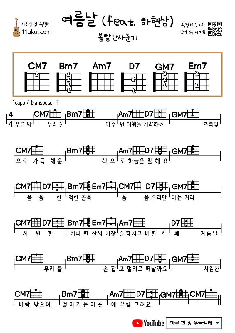 여름날(feat. 하현상) (볼빨간사춘기) 우쿨렐레 쉬운 코드 악보 Summer Day (feat. Ha Hyun-sang) (BOL4) Ukulele Easy chords Score