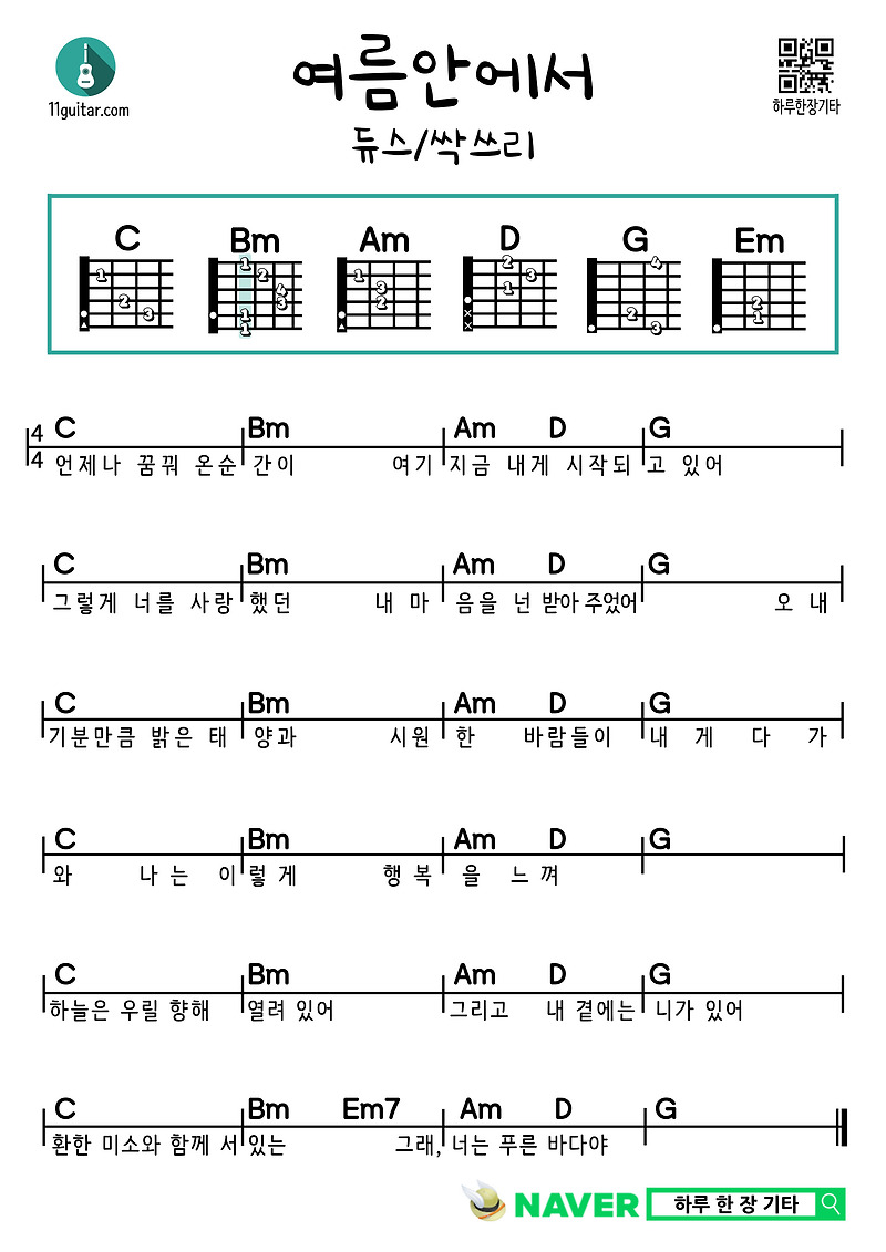 여름안에서(듀스/싹쓰리)기타 쉬운 코드 악보 In Summer (Deuce/Ssak3) Guitar Easy Chord Sheet Music