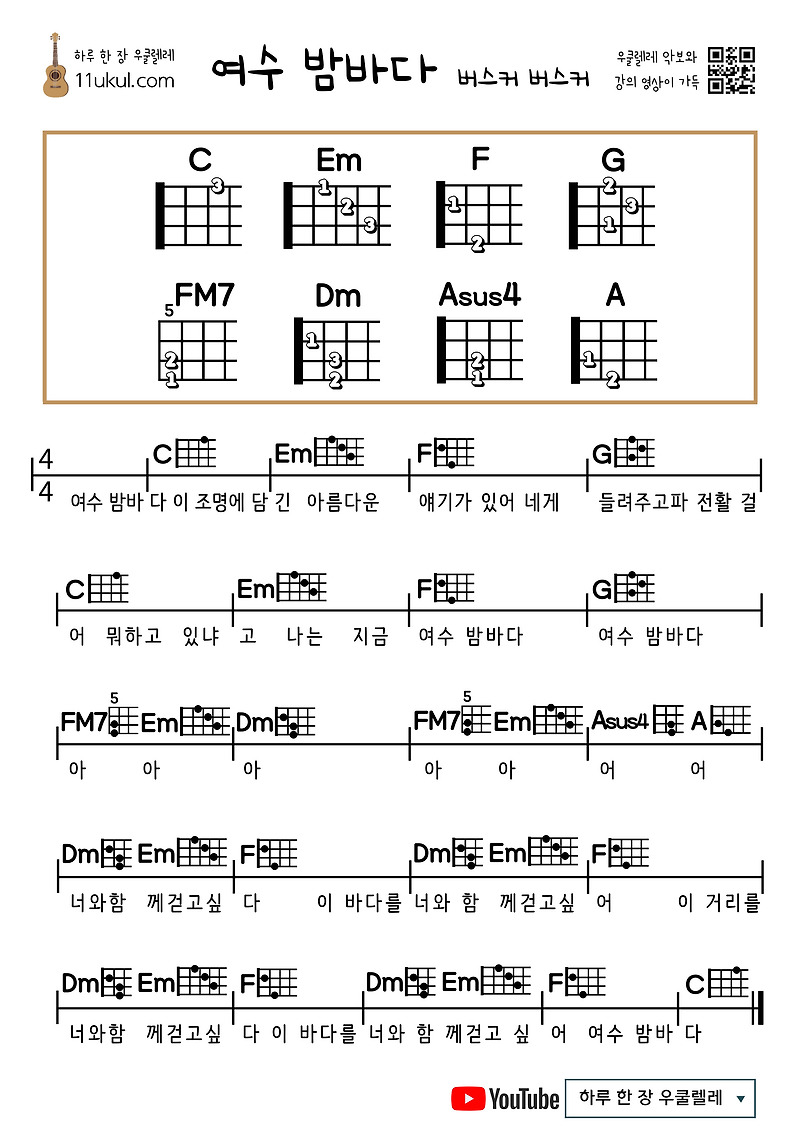여수 밤바다(버스커 버스커) 우쿨렐레 쉬운 코드 악보