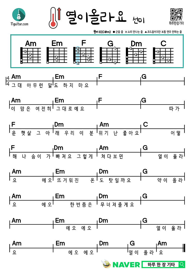 열이올라요(선미) 쉬운 기타 코드 악보