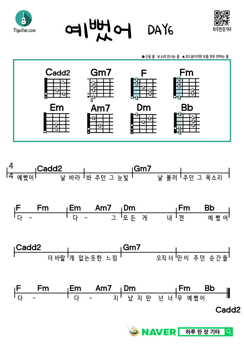 예뻤어(데이식스) 기타 쉬운 코드 악보 You were pretty (Day6) Guitar easy chord sheet music
