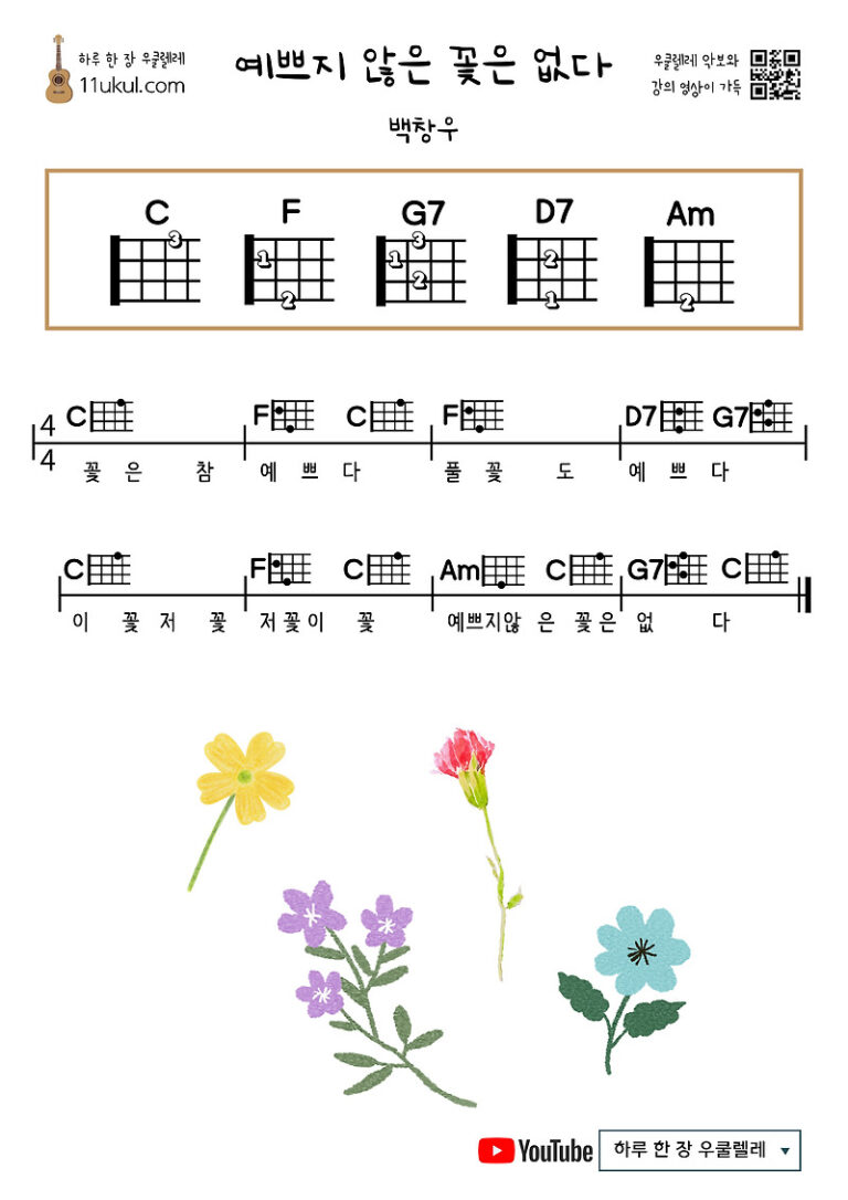 예쁘지 않은 꽃은 없다(백창우)