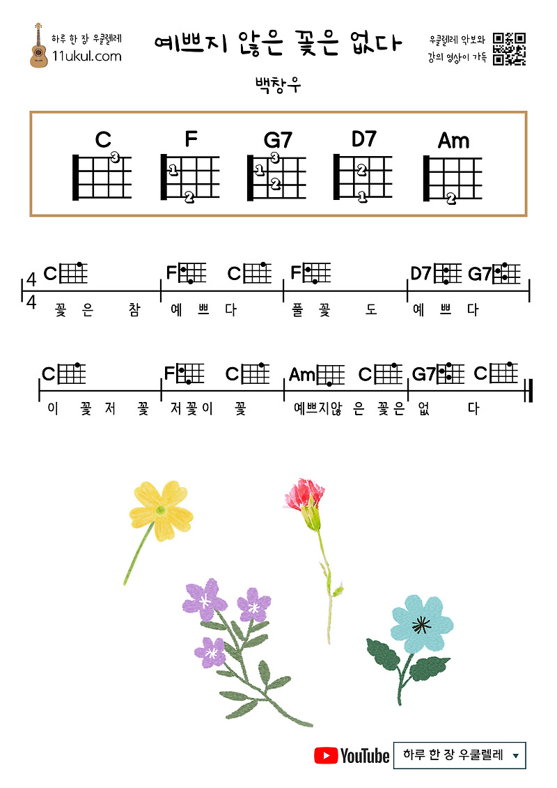 예쁘지 않은 꽃은 없다(백창우)